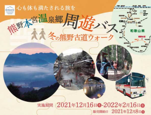 『熊野本宮温泉郷周遊バス』の運行と冬の熊野古道ウォークツアーについて